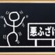 不真面目な人が得をするのは考えることをサボっていないから。思考停止をやめた話。