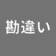 なぜ自分が爆笑した話ほど共感されないのか【真の共感とは】