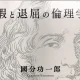 『暇と退屈の倫理学』要約・感想/五感を使え、楽しみの循環を巻き起こせ