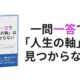 電子書籍『一問一答で「人生の軸」は見つからない』をリリースしました